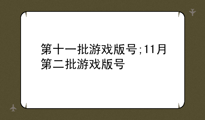 第十一批游戏版号;11月第二批游戏版号