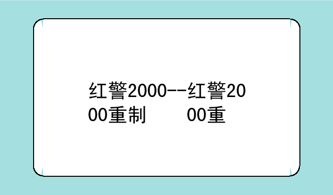 红警2000--红警2000重制版