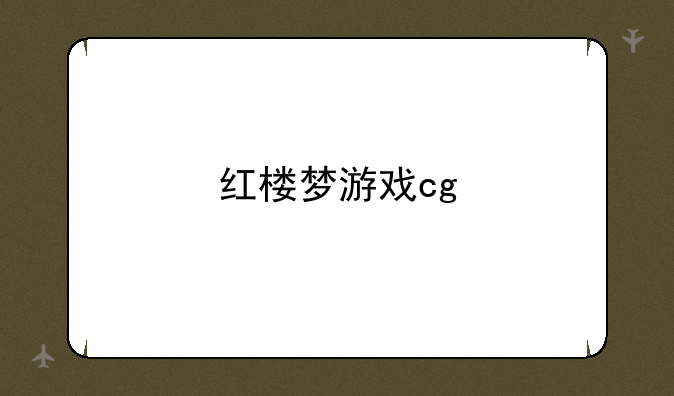 红楼梦游戏cg