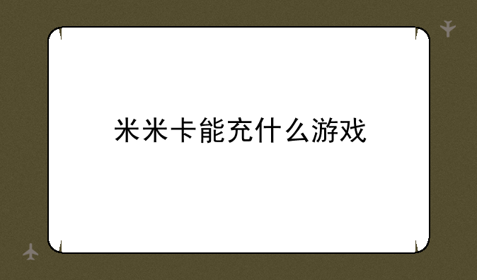 米米卡能充什么游戏