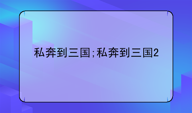 私奔到三国;私奔到三国2