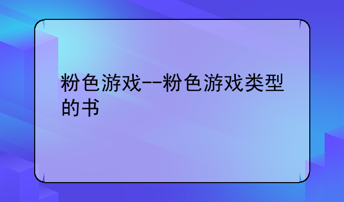 粉色游戏--粉色游戏类型的书