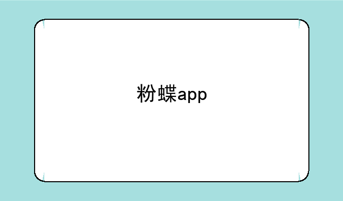 粉蝶app