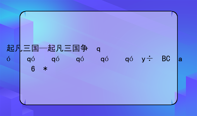 起凡三国—起凡三国争霸什么时候出的