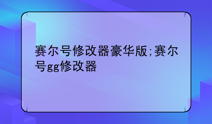 赛尔号修改器豪华版;赛尔号gg修改器
