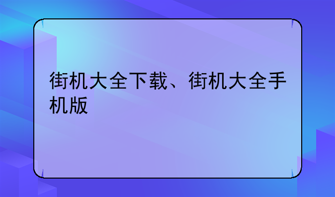街机大全下载、街机大全手机版