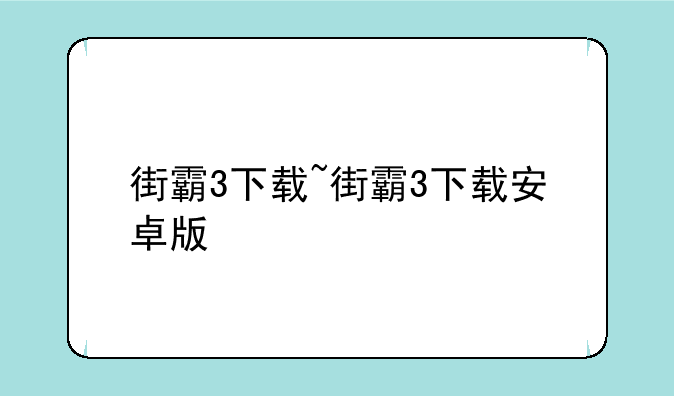 街霸3下载~街霸3下载安卓版