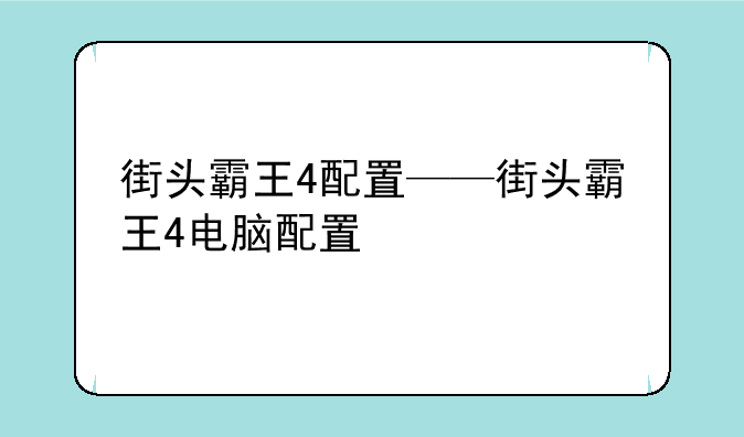 街头霸王4配置——街头霸王4电脑配置