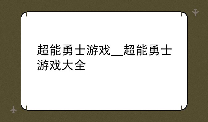 超能勇士游戏__超能勇士游戏大全