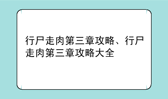 行尸走肉第三章攻略、行尸走肉第三章攻略大全