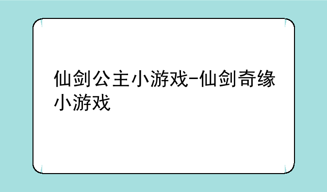 仙剑公主小游戏-仙剑奇缘小游戏