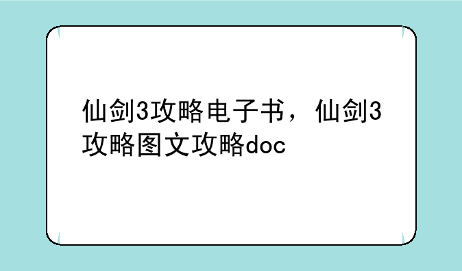 仙剑3攻略电子书，仙剑3攻略图文攻略doc
