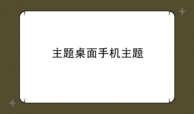 主题桌面手机主题