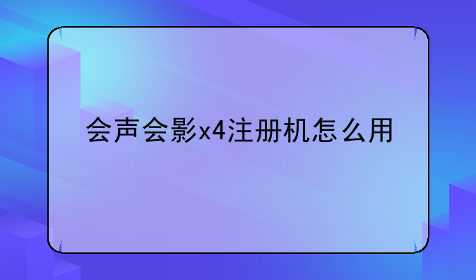 会声会影x4注册机怎么用