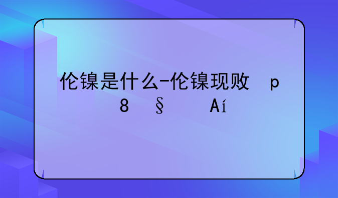 伦镍是什么-伦镍现货实时行情