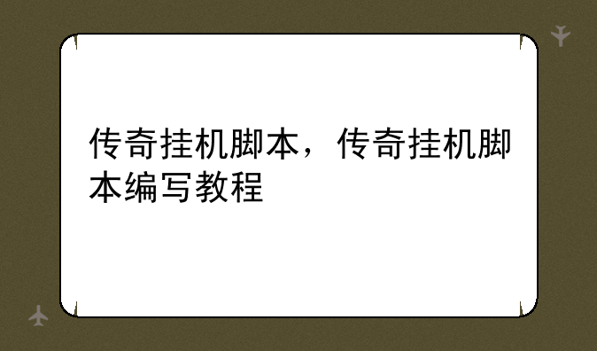 传奇挂机脚本，传奇挂机脚本编写教程