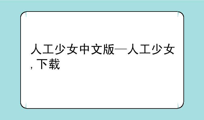 人工少女中文版—人工少女,下载