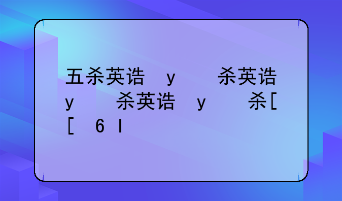 五杀英语怎么说、五杀的英语