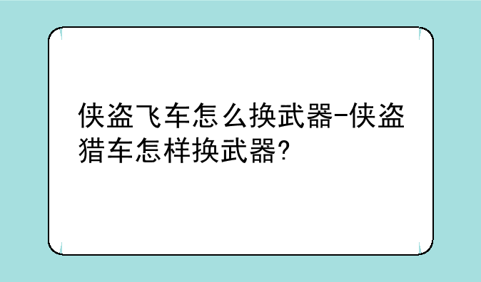 侠盗飞车怎么换武器-侠盗猎车怎样换武器?