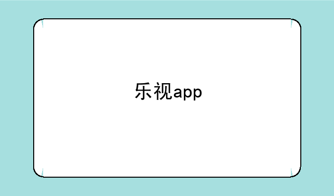 乐视app