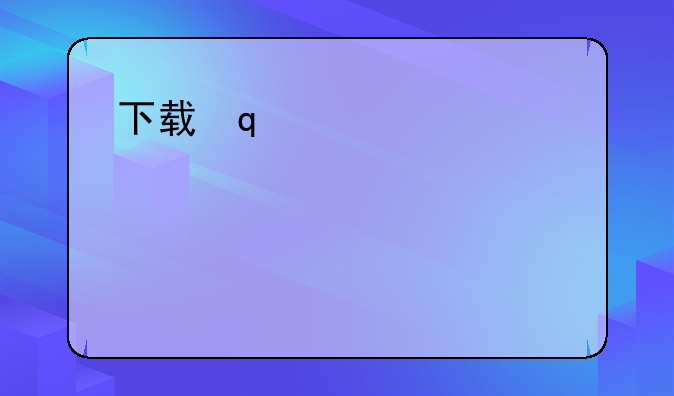 下载金山毒霸杀毒软件，下载金山毒霸手机杀毒软件