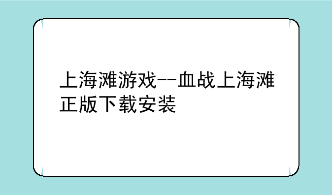 上海滩游戏--血战上海滩正版下载安装
