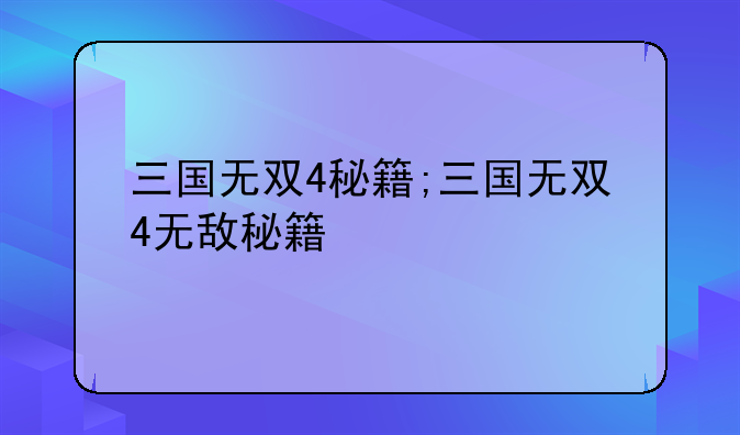 三国无双4秘籍;三国无双4无敌秘籍