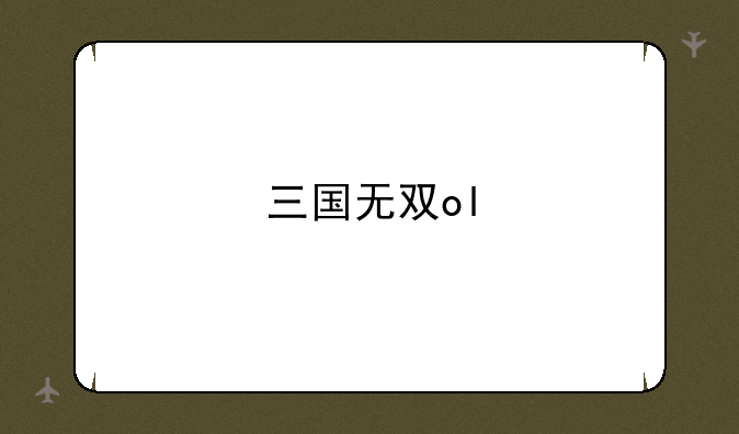 三国无双ol