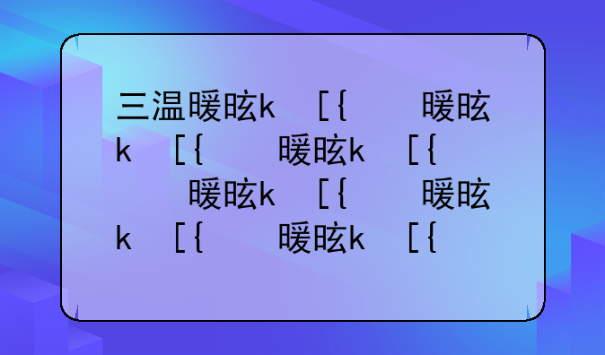 三温暖是什么—三温暖是什么项目