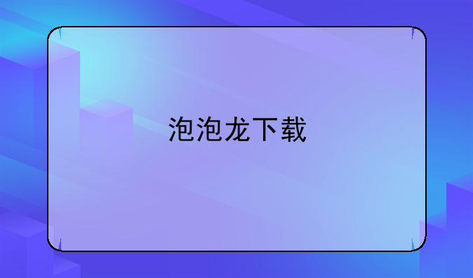 泡泡龙下载