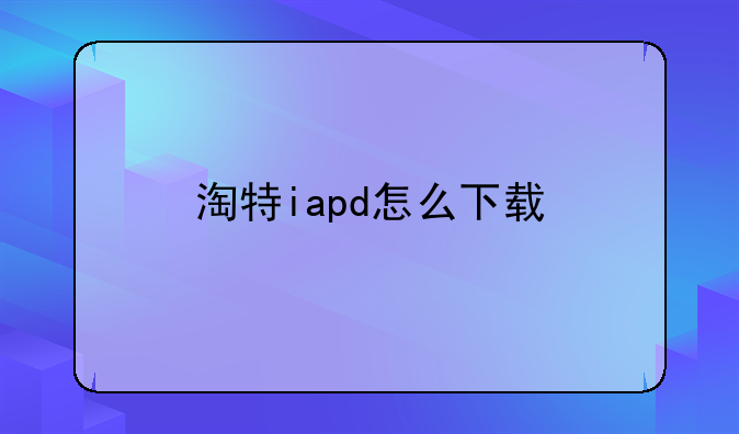 淘特iapd怎么下载