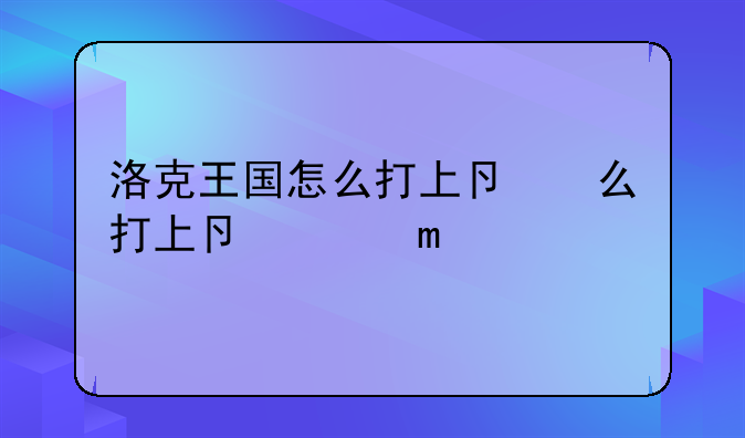 洛克王国怎么打上古龙王__洛克王国打上古龙王有经验吗
