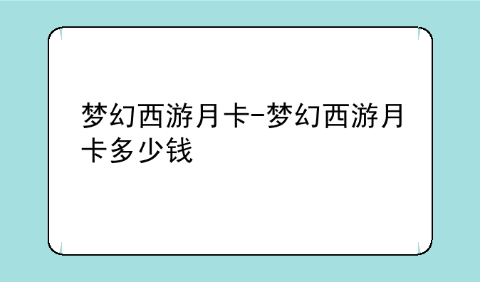 梦幻西游月卡-梦幻西游月卡多少钱