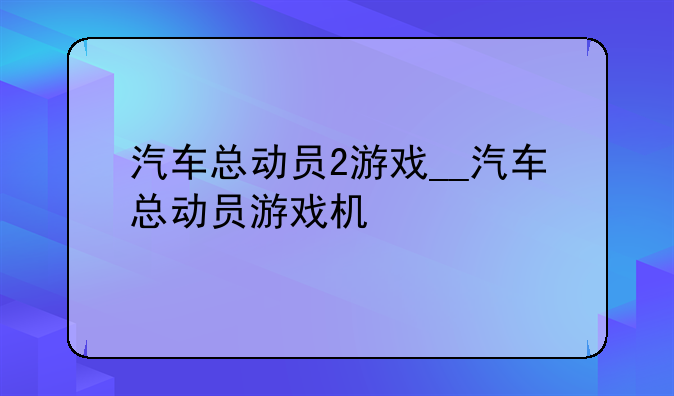 汽车总动员2游戏__汽车总动员游戏机