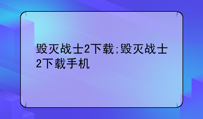 毁灭战士2下载;毁灭战士2下载手机