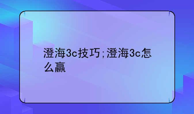 澄海3c技巧;澄海3c怎么赢