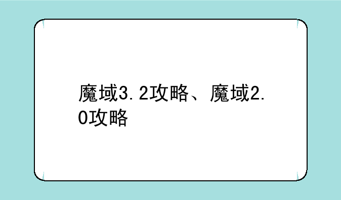 魔域3.2攻略、魔域2.0攻略