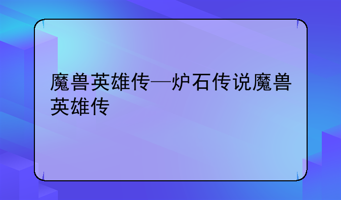 魔兽英雄传—炉石传说魔兽英雄传
