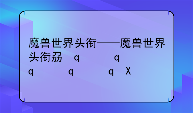 魔兽世界头衔——魔兽世界头衔列表