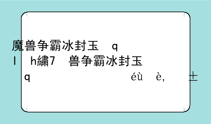 魔兽争霸冰封王座秘籍;魔兽争霸冰封王座秘籍大全无限黄金