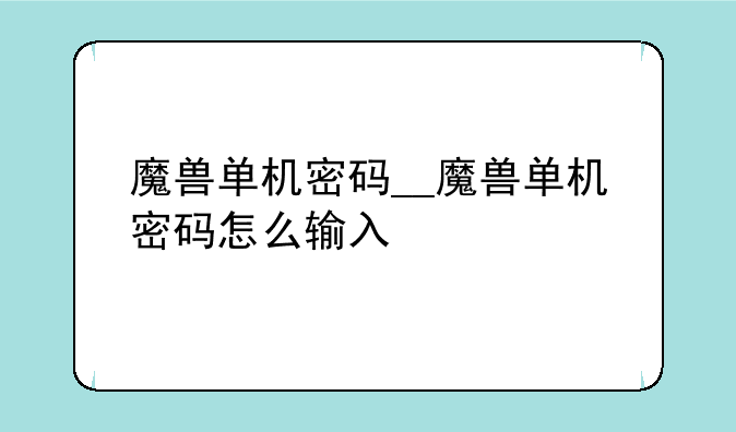 魔兽单机密码__魔兽单机密码怎么输入