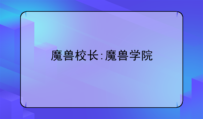 魔兽校长:魔兽学院