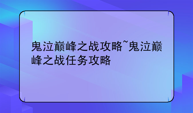 鬼泣巅峰之战攻略~鬼泣巅峰之战任务攻略