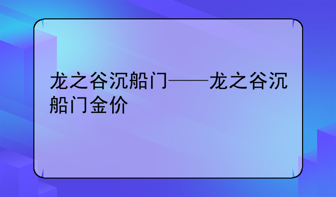 龙之谷沉船门——龙之谷沉船门金价
