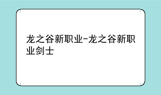 龙之谷新职业-龙之谷新职业剑士