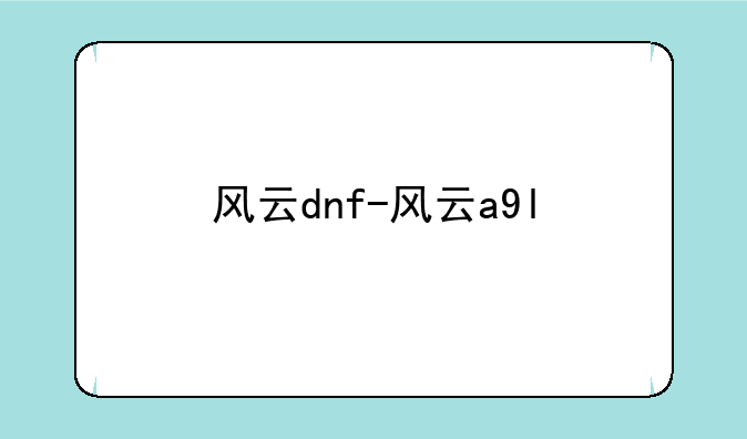 风云dnf-风云a9l
