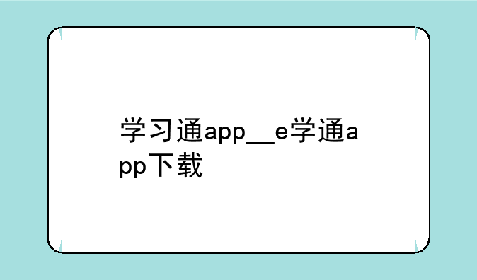 学习通app__e学通app下载