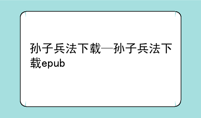 孙子兵法下载—孙子兵法下载epub