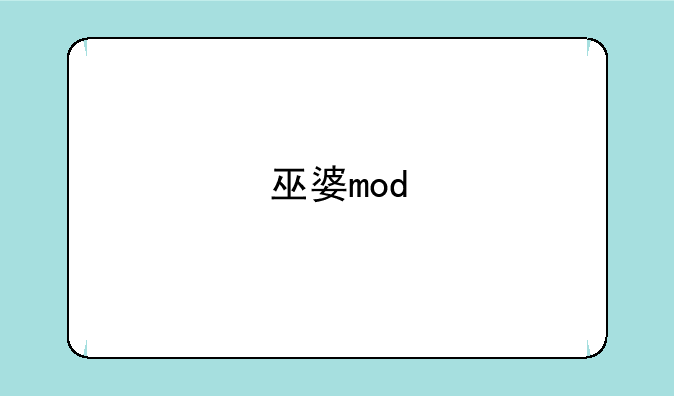 巫婆mod
