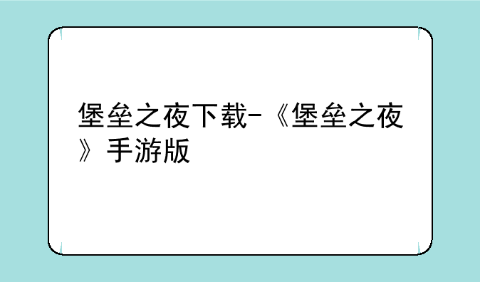 堡垒之夜下载-《堡垒之夜》手游版